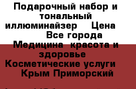 MAKE-UP.Подарочный набор и тональный иллюминайзер. › Цена ­ 700 - Все города Медицина, красота и здоровье » Косметические услуги   . Крым,Приморский